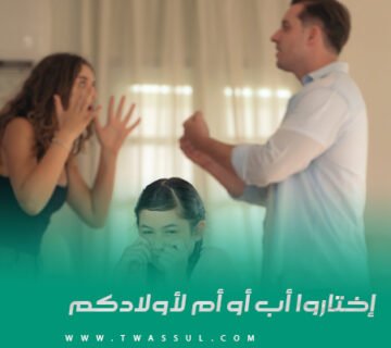 إختاروا أب أو أم لأولادكم