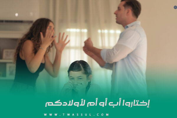 إختاروا أب أو أم لأولادكم