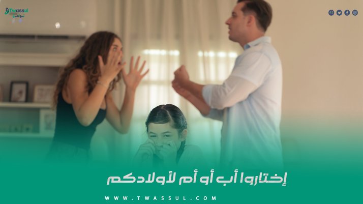 إختاروا أب أو أم لأولادكم