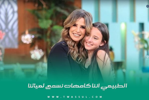 الطبيعي اننا كامهات نسمع لعيالنا