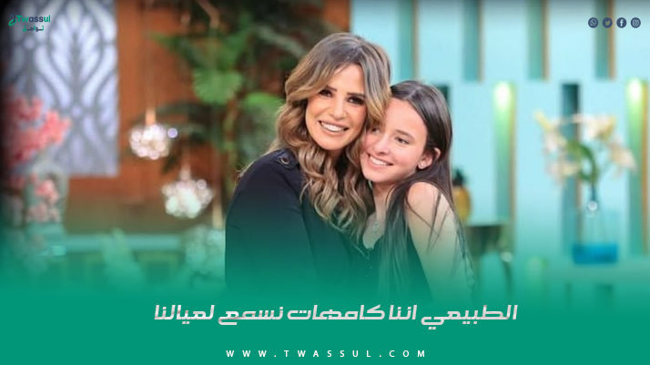 الطبيعي اننا كامهات نسمع لعيالنا