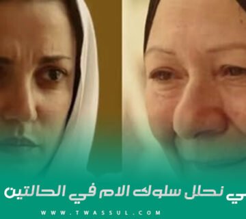 تعالي نحلل سلوك الام في الحالتين