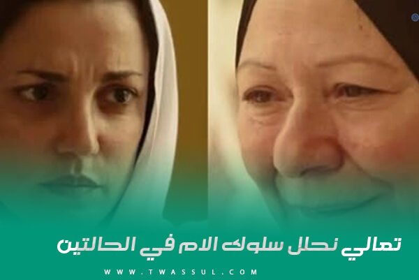 تعالي نحلل سلوك الام في الحالتين