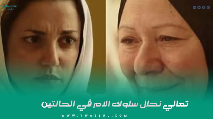 تعالي نحلل سلوك الام في الحالتين