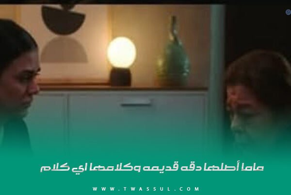 ماما أصلها دقه قديمه وكلامها اي كلام