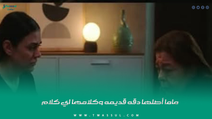 ماما أصلها دقه قديمه وكلامها اي كلام